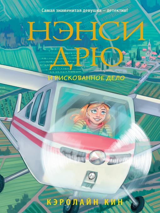 Title details for Нэнси Дрю и рискованное дело by Кин, Кэролайн - Available